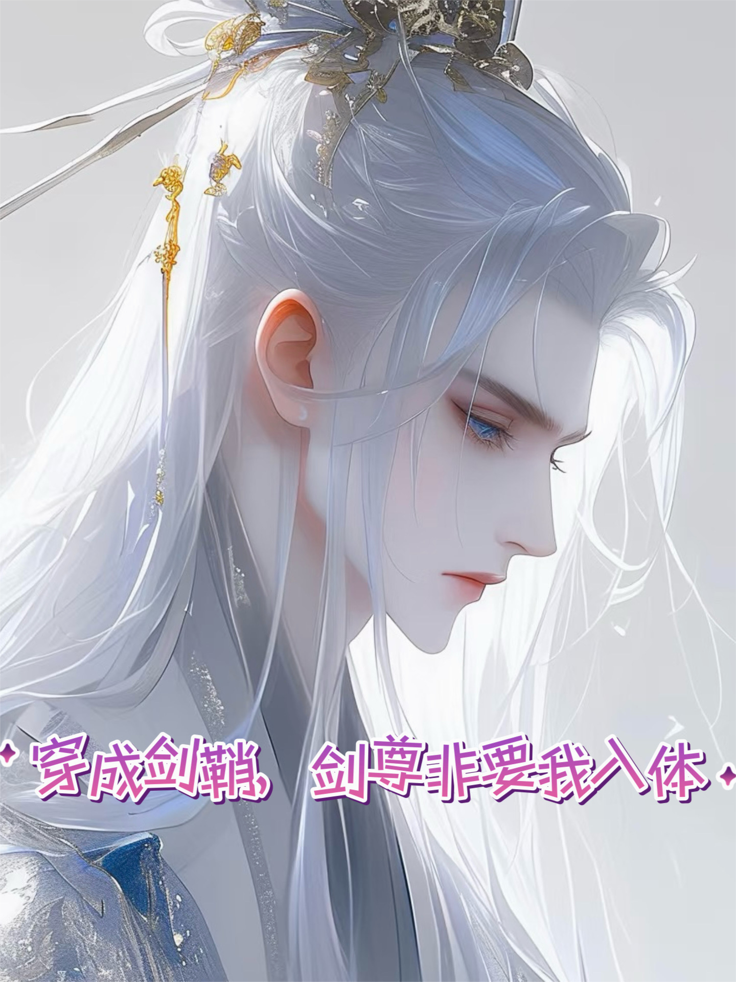 《穿成剑鞘，剑尊非要我入体》