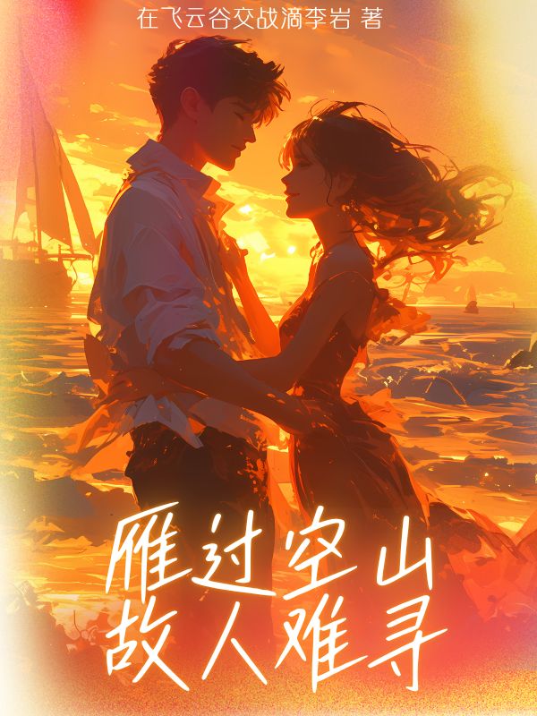雁过空山故人难寻