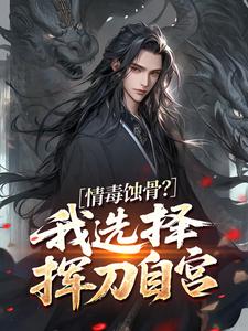 情毒蚀骨？我选择挥刀自宫