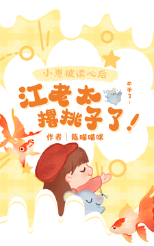 小崽被读心后，江老太撂挑子了