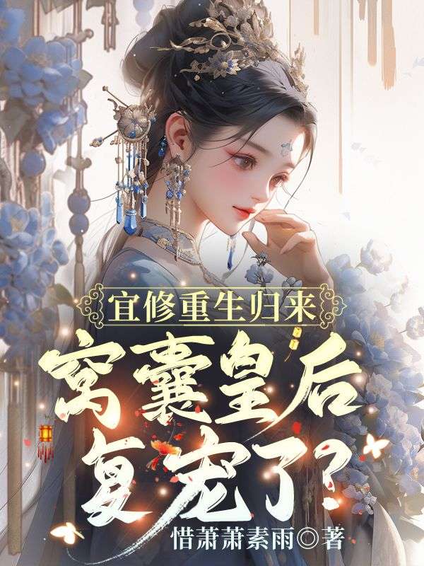 宜修重生归来：窝囊皇后复宠了？