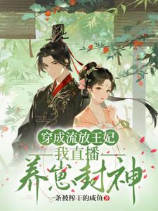 穿成流放王妃，我直播养崽封神