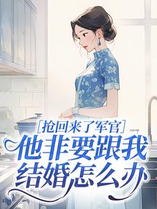 抢回来了军官他非要跟我结婚怎么办