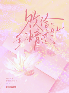 败给暗恋