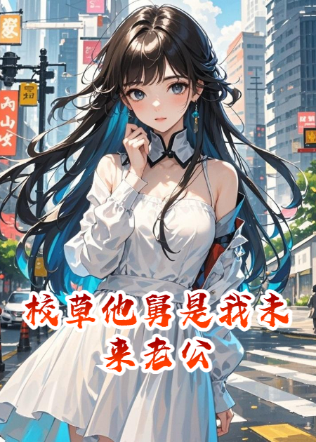 校草他舅是我未来老公