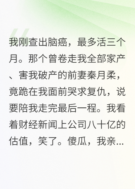 我癌晚，前妻为百亿遗产哭求复婚