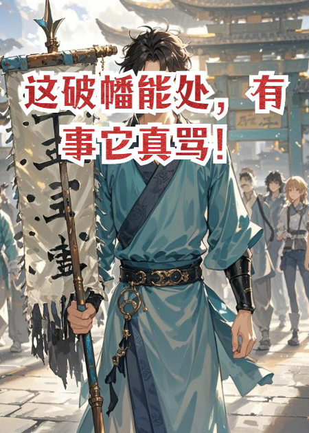 这破幡能处，有事它真骂！