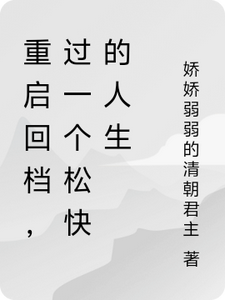 重启回档，过一个松快的人生