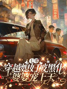七零，穿越媳妇被黑化婆婆宠上天