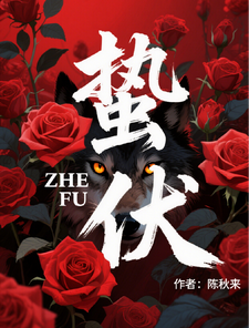 【蛰伏】