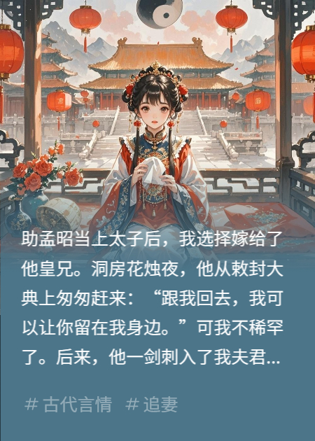 趁太子不备嫁他皇兄，他慌了