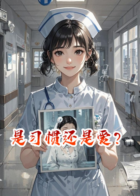 是习惯还是爱？