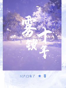 雾锁十年
