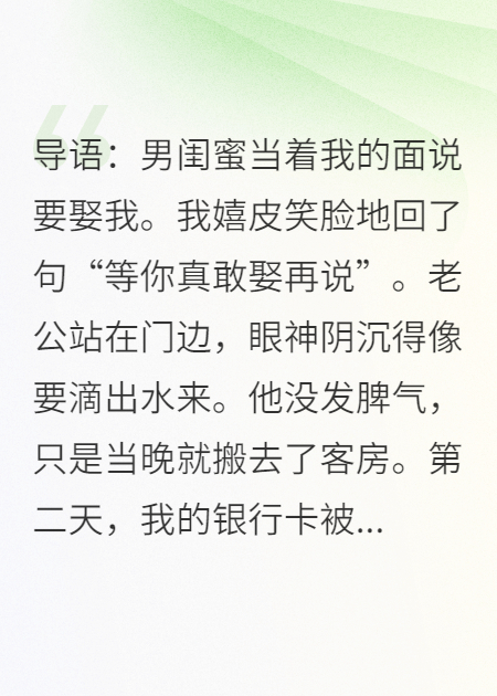 玩笑成真：他断我所有