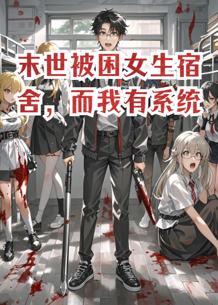 末世被困学生宿舍，而我有系统