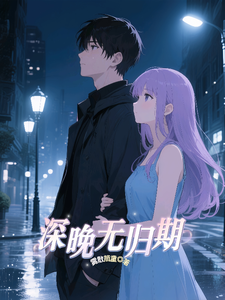 深晚无归期