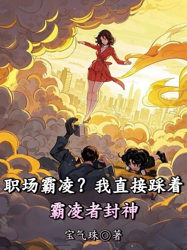 职场霸凌？我直接踩着霸凌者封神