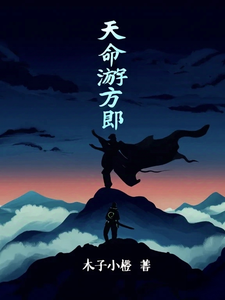 天命游方郎