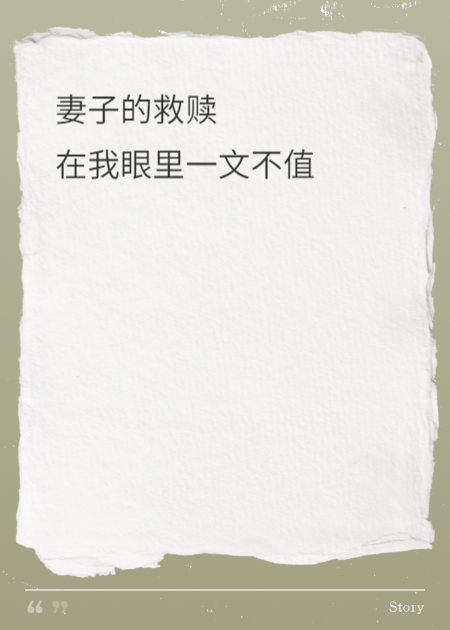 妻子的救赎，在我眼里一文不值！