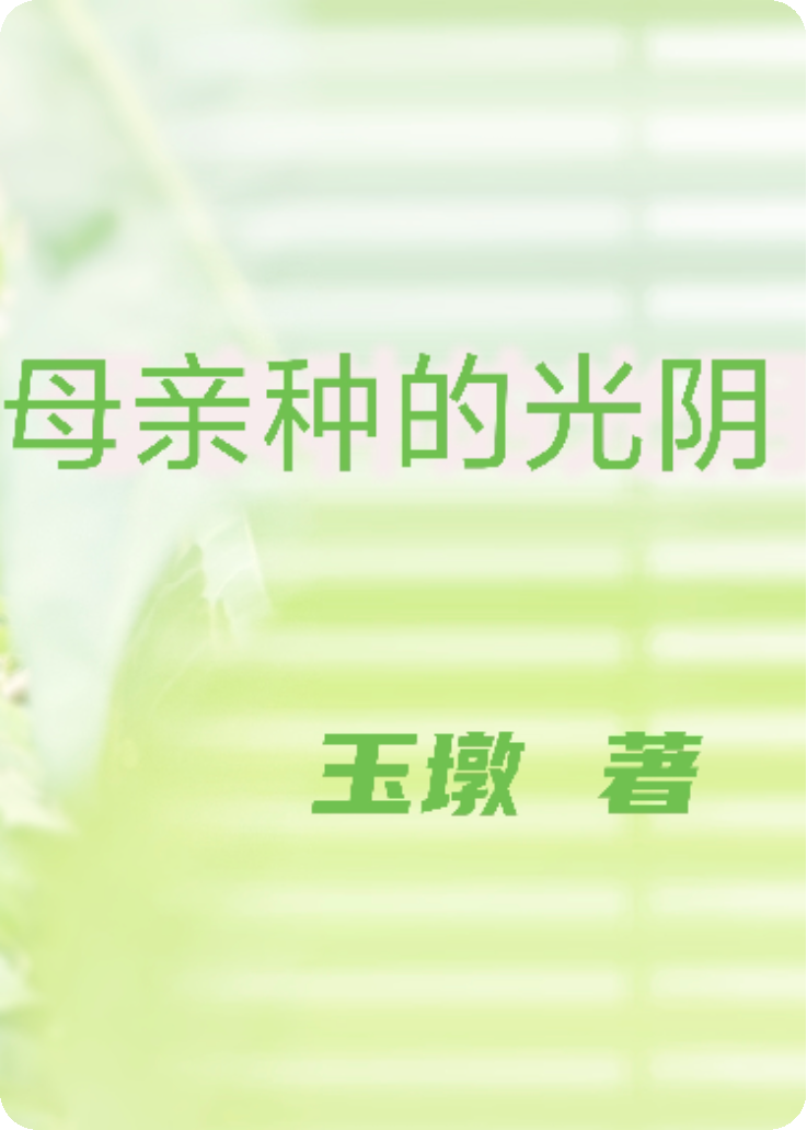 母亲种的光阴