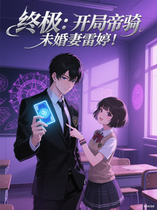 终极：开局帝骑，未婚妻雷婷！