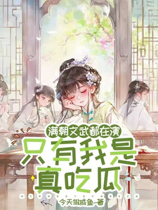 满朝文武都在演，只有我是真吃瓜