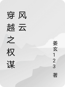 穿越之权谋风云