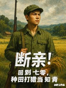 断亲！回到七零，种田打猎当知青
