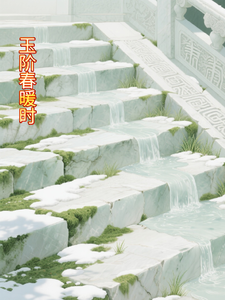 春阶玉暖时