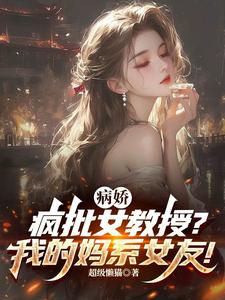 病娇疯批女教授？我的妈系女友！