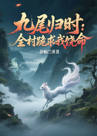九尾归时:全村跪求我饶命