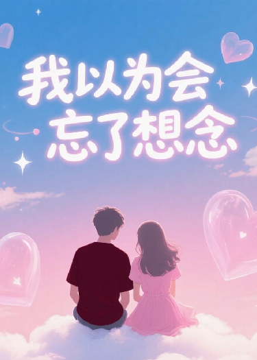 我以为会忘了想念