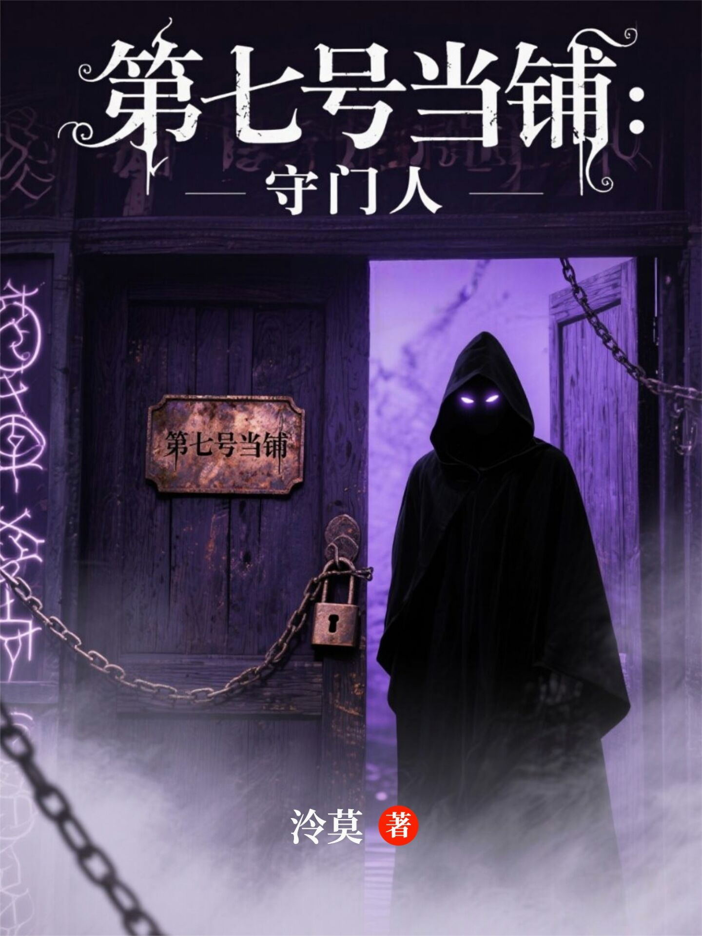 第七号当铺：守门人