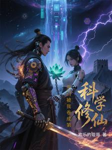 科学修仙，宗门被我卷成第一