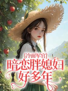 冷面军官暗恋胖媳妇好多年