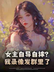 女主自导自摔？我录像发群里了