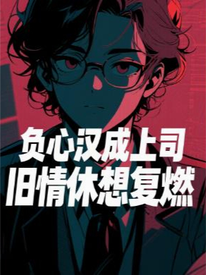 负心汉成上司，旧情休想复燃