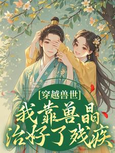 穿越兽世，我靠兽晶治好了残疾