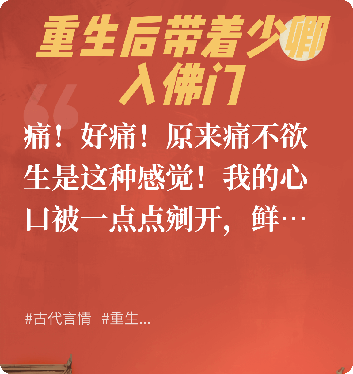 重生后带着少卿入佛门