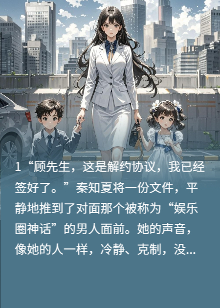 解约后，我带龙凤胎惊爆全球