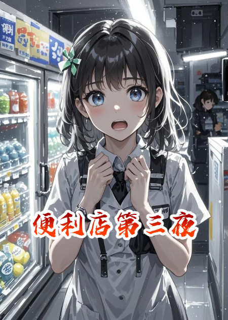 便利店第三夜