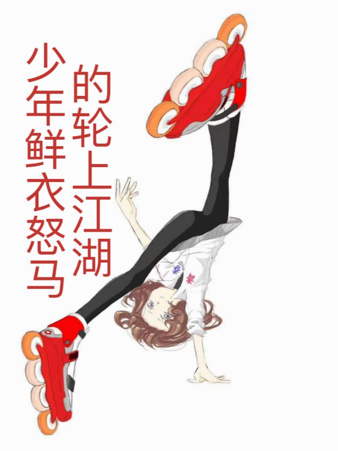 少年鲜衣怒马的轮上江湖