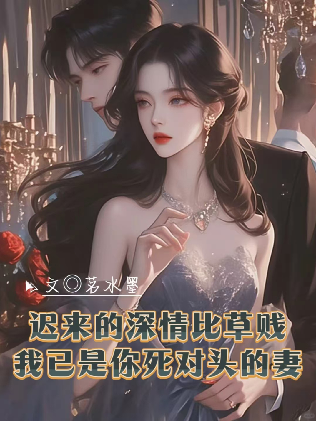 迟来深情比草贱我已是你对头的妻