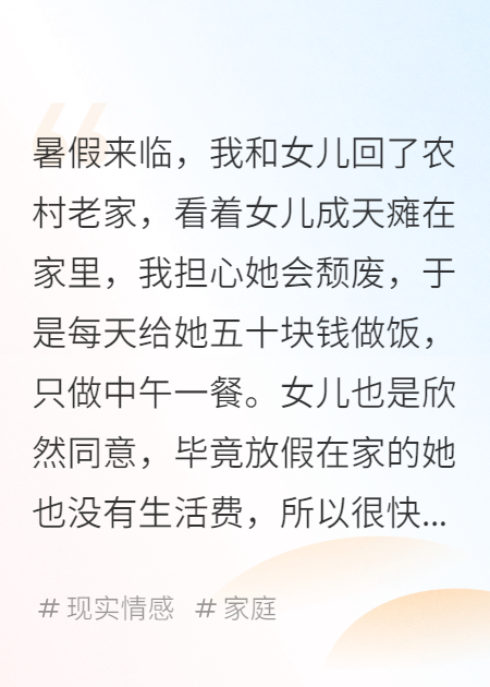 暑假在家我给女儿五十块一天做饭