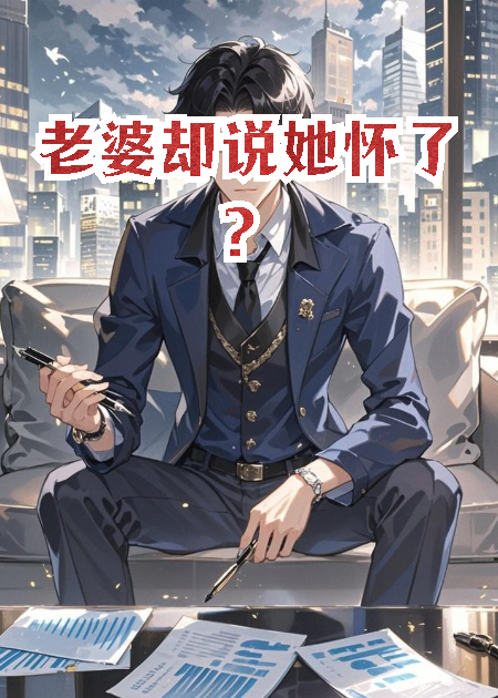 老婆却说她怀了？