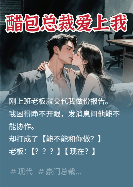 对话串频，总裁他醋坛子打翻了！