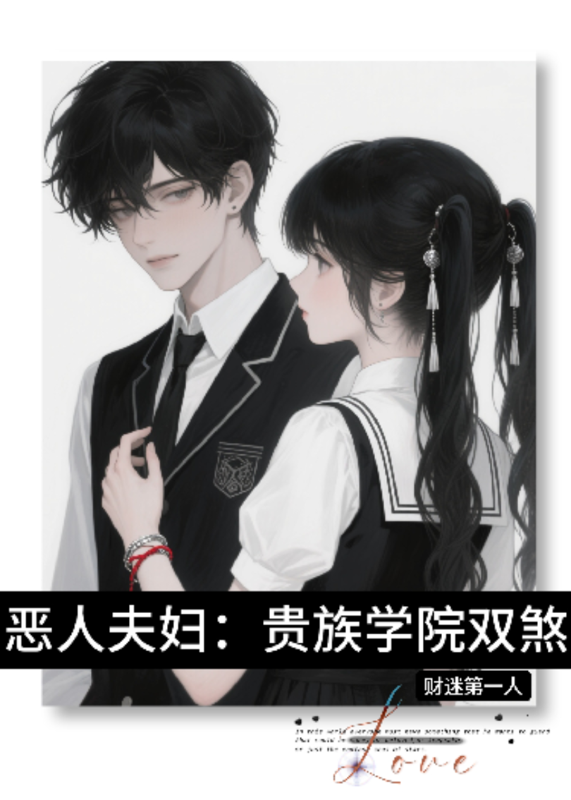 恶人夫妇：贵族学院双煞