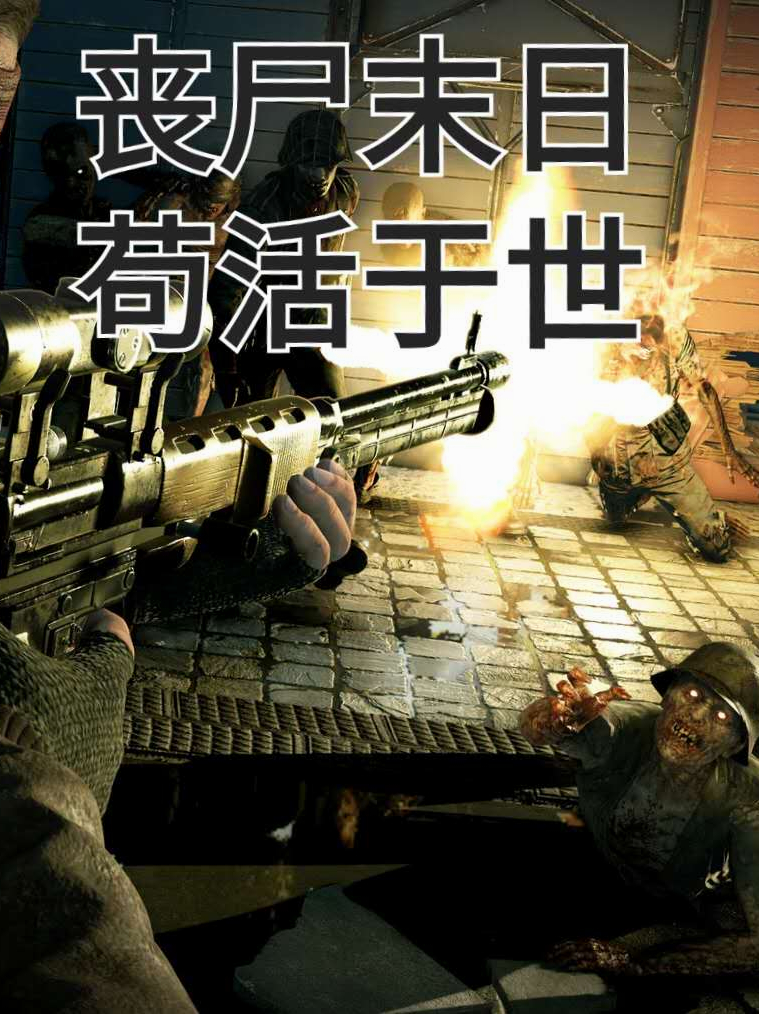 丧尸末日，苟活于世
