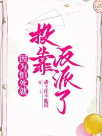 因为怕死就投靠反派了
