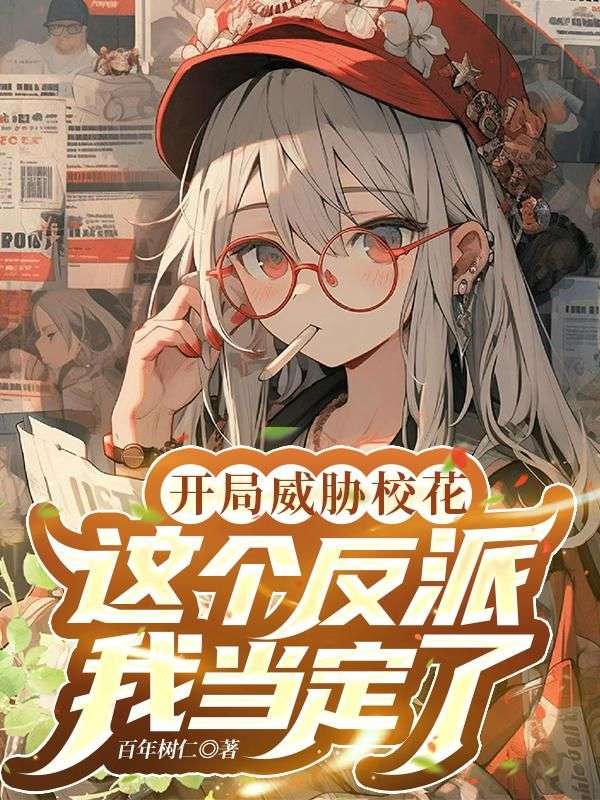 穿成大反派，没人比我更变态